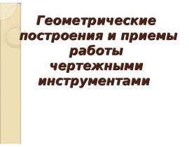 Геометрические построения и приемы работы чертежными инструментами
