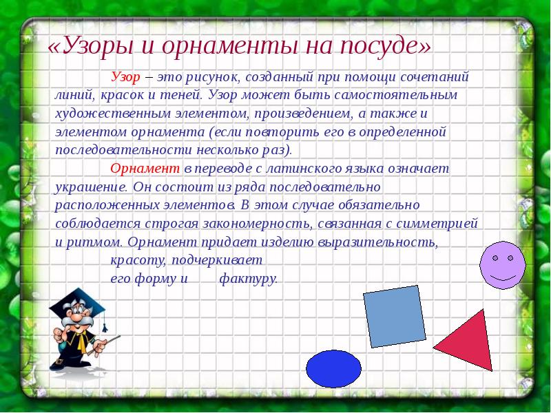 Проект по математике 2 класс узоры и орнаменты на посуде класс