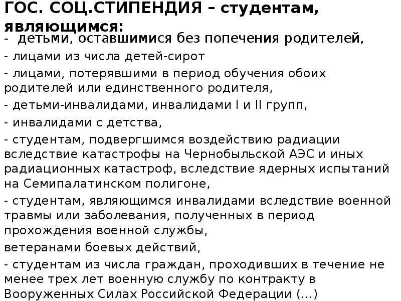 Лица потерявшие родителей в период обучения. Документы на социальную стипендию. Документы для социальной стипендии малоимущим. Документы для социальной стипендии для студентов. Документы для получения социальной стипендии студенту.