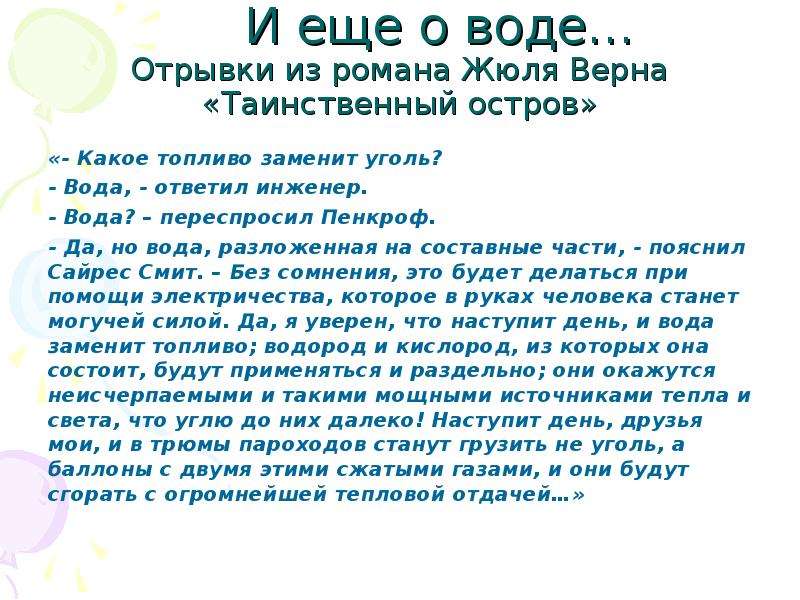 Отрывок вода. Отрывок из водная. Отрывки с водой из художественных произведений. Отрывок из водная по литературе. Синдром Жюль верна.