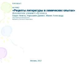 Рецепты литературы в химических опытах