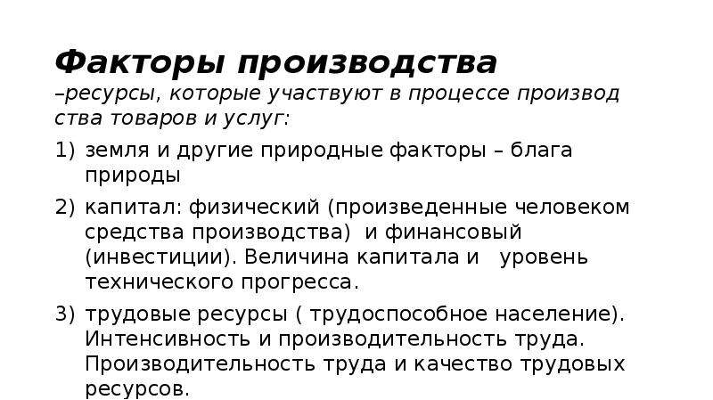 Человек как ресурс производства. Факторы производства ресурсы которые участвуют в процессе. Ресурсы которые участвуют в процессе производства товаров и услуг. Ограниченность факторов производства труд. Текст факторы производства ресурсы которые участвуют в процессе.