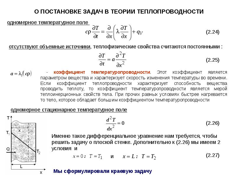 Задачи на теплопроводность формулы. Одномерное стационарное температурное поле в плоской стенке. Задачи на теплопроводность. Теплопередача задания.