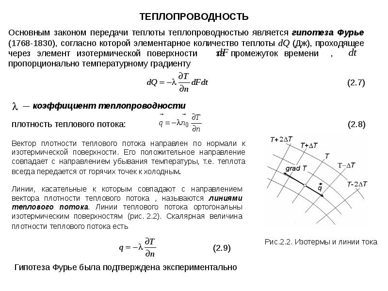 Теплопроводность газов закон фурье