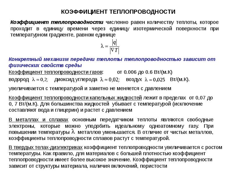 Коэффициент вырастет. Механизмы переноса тепла.