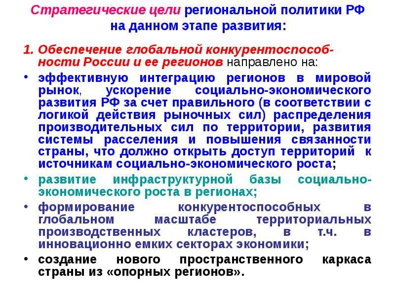 Производственные стратегические цели. Стратегическая цель регионального управления. Миссия и цели развития региона. Стратегические цели России. Цели социально-экономического развития.