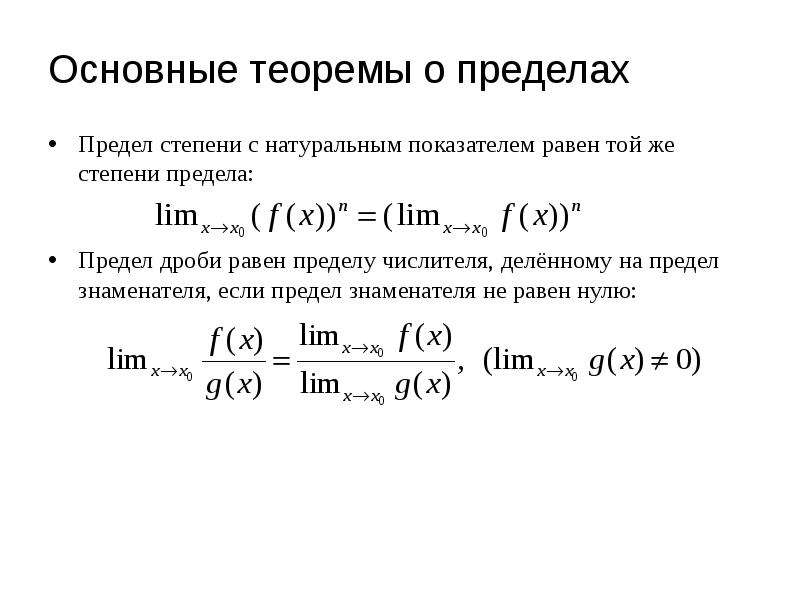 Теоремы о пределах. Пределы со степенями.