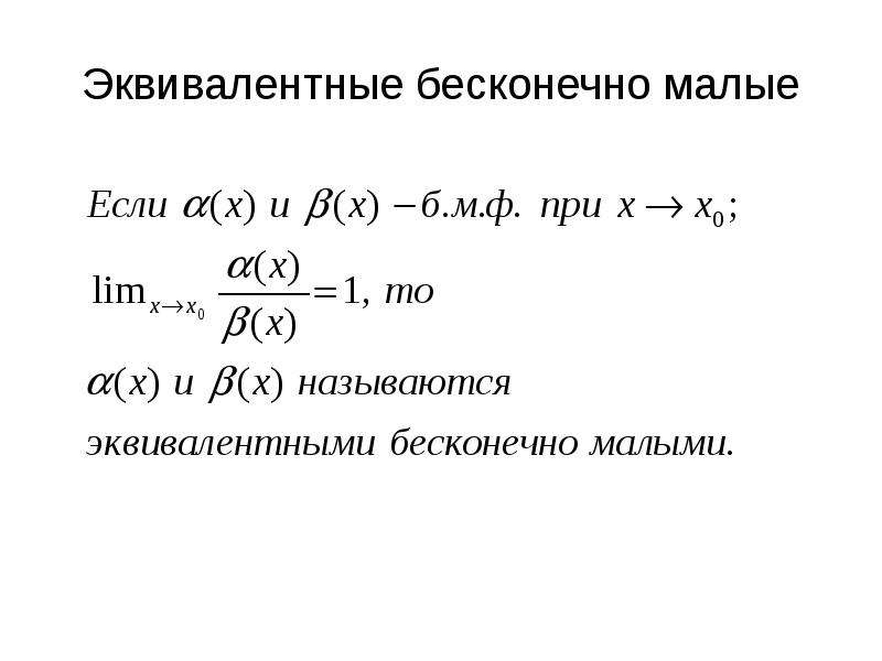 Эквивалентные бесконечно малые функции. Эквивалентные бесконечно малые. Эквивалентность бесконечно малых. Свойства эквивалентных бесконечно малых. Условие эквивалентности бесконечно малых функций.