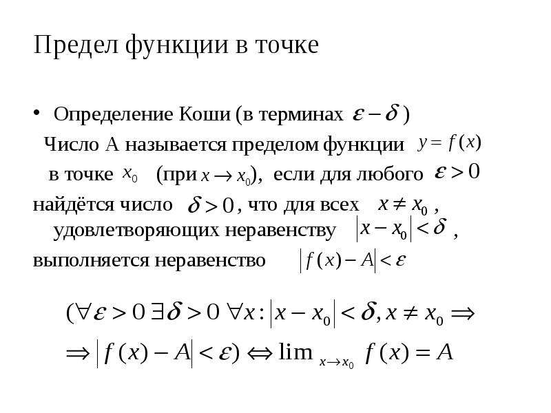 Определение предела по коши и гейне. Предел функции в точке по Коши.