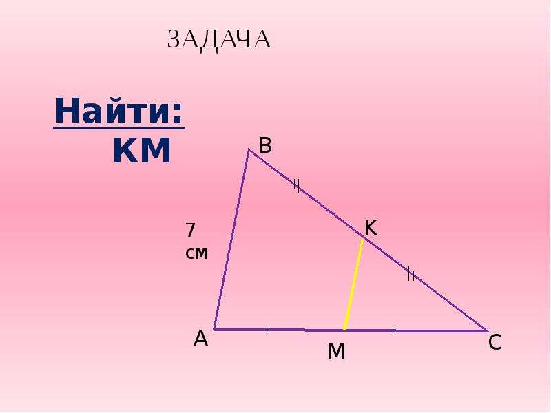 Средняя линия треугольника 8. Средняя линия треугольника задачи. Задача на среднюю линию Трег. Средняя линия треугольника 8кдласс.