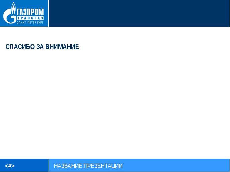 Презентация газпрома в слайдах