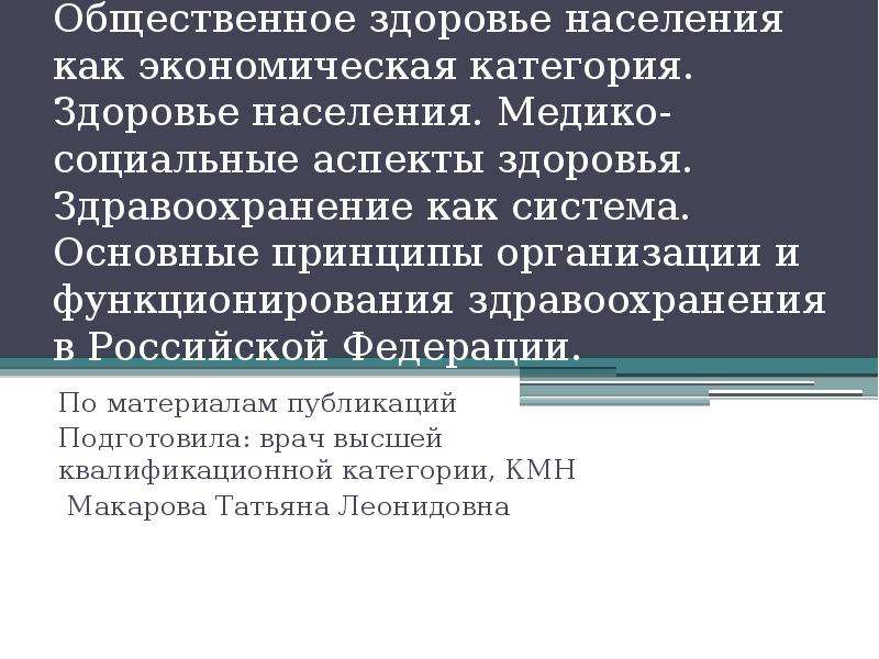 Здоровье населения как медико социальная проблема презентация