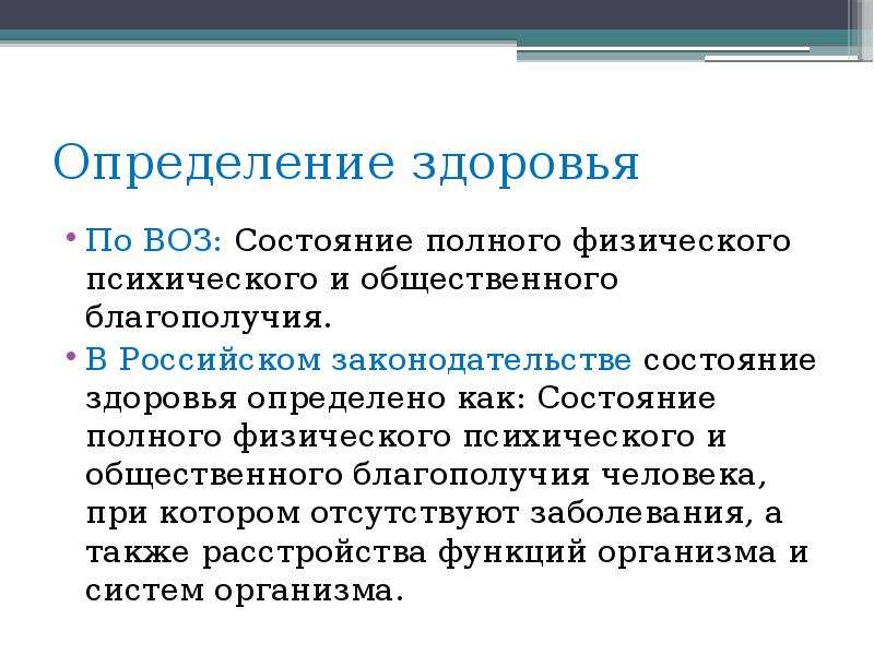 Общественное здоровье населения. Определение состояния здоровья по воз. Здоровье населения. Здоровье человека это определение. Общественное здоровье это определение.