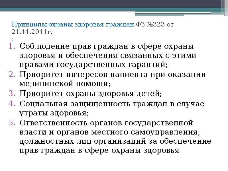 Общественное здоровье населения. Соблюдение прав граждан в сфере охраны здоровья. Принцип охраны здоровья детей. Принципы охраны здоровья и права пациента.