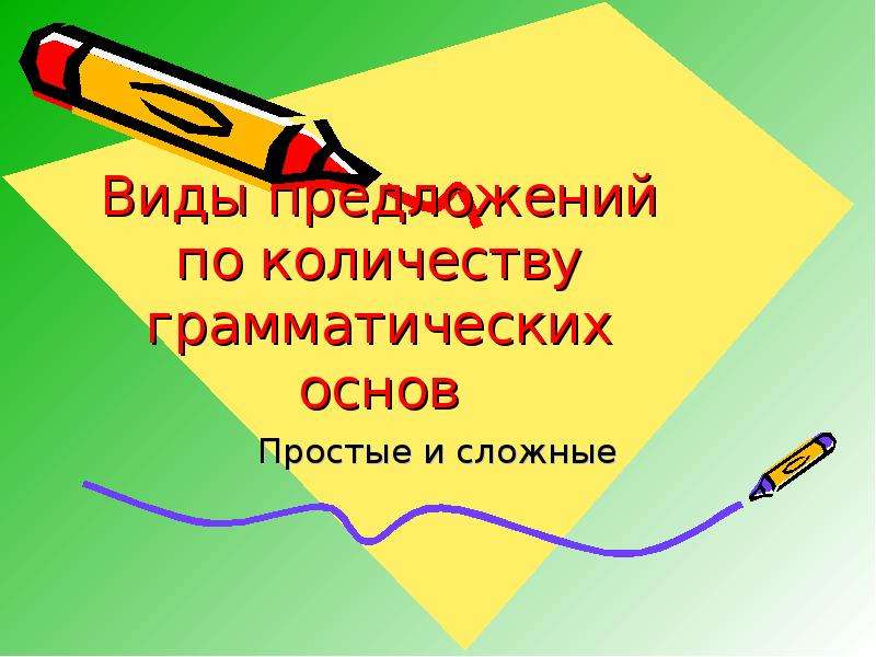 Вид по количеству грамматических основ. Виды предложений по количеству грамматических основ 5 класс. 6 По по количеству грамматических основ. Виды предложений по количеству грамматических основ. Труд для человека здоровье и жизнь грамматическая основа.