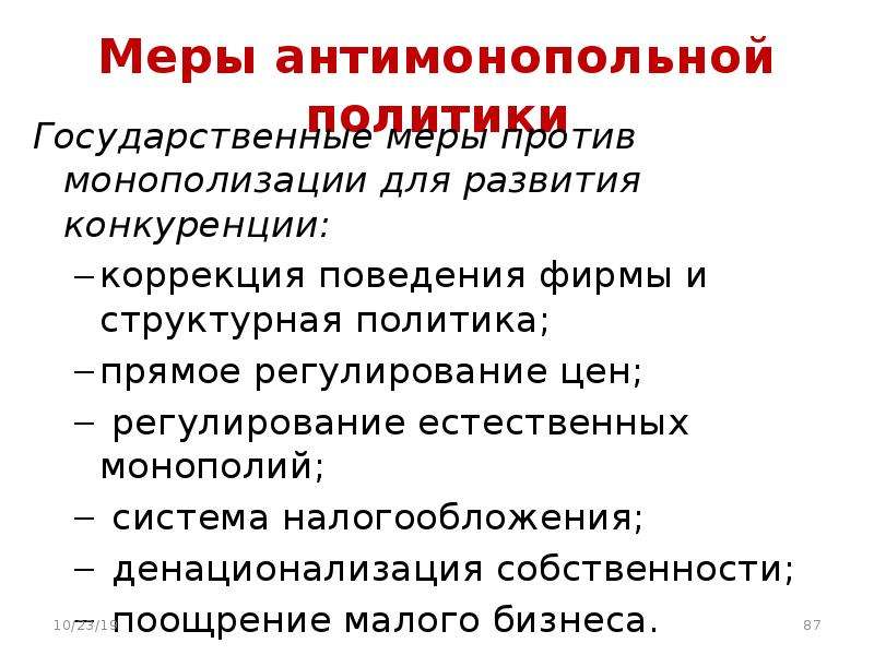 Монополизация. Антимонопольные меры государства. Меры антимонопольной политики. Меры государственной антимонопольной политики. Меры против монополии.