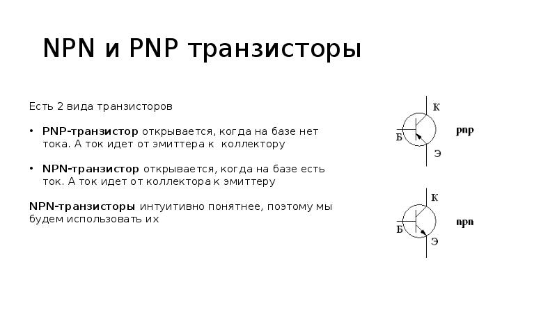 Pnp и npn схема подключения