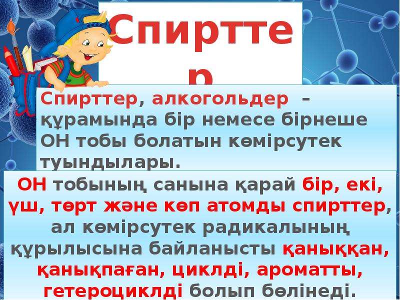 Көп атомды спирттер презентация