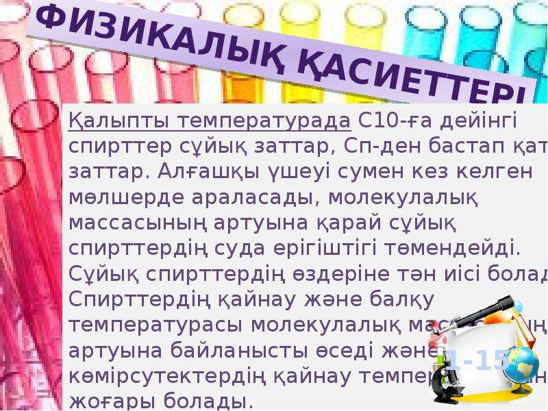 Көп атомды спирттер презентация