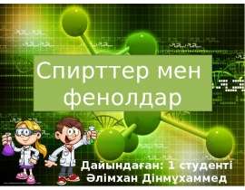 Спирттер мен фенолдар