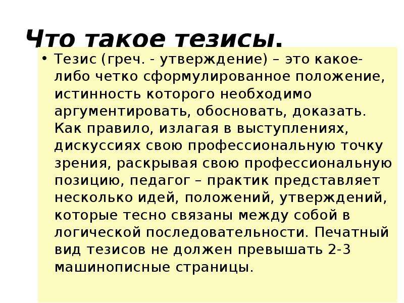 Период тезиса. Тезис. Что такое тезис в коммуникации. Тезисы для дискуссии. Тезис про книги.