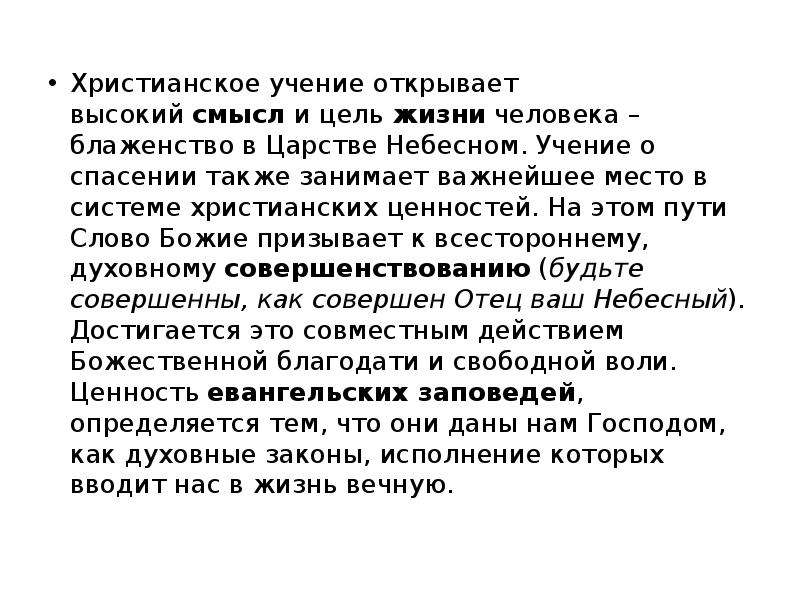 Также занятая. Цель учения. Цель и смысл христианской жизни. Учение о спасении человека. Жизненная цель учение.