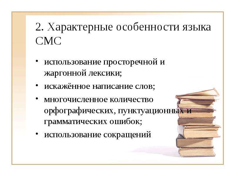 Особенности языка смс сообщений. Доклад по русскому языку на тему язык смс сообщений. Особенности стиля смс сообщений. Язык смс сообщений доклад 7 класс русский язык. Доклад на тему язык смс сообщений 7 класс.