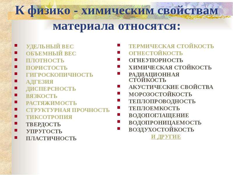 Также к материалам относятся. К химическим свойствам материалов относятся. К химическим свойствам строительных материалов относятся:. Какие свойства материалов относятся к физико-химическим.