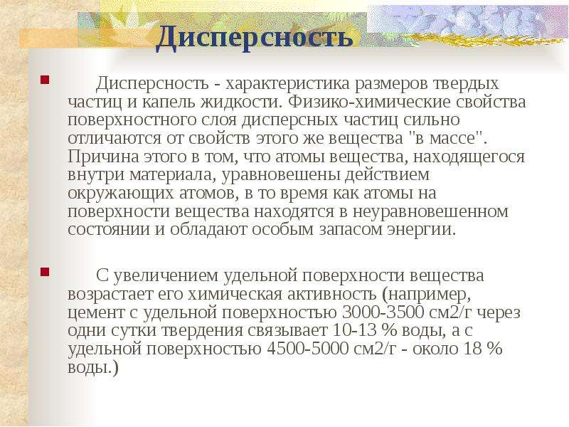 Степень дисперсности частиц. Дисперсность. Дисперсность материала это. Дисперсность это простыми словами. Степень дисперсности.