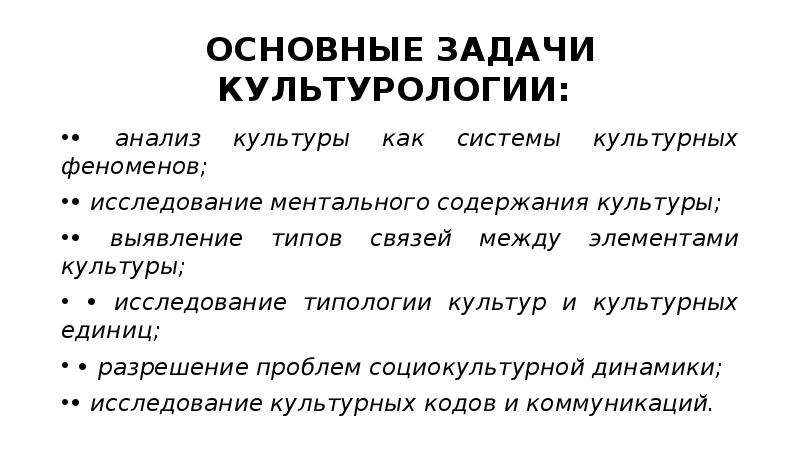 Основные задачи культурологии