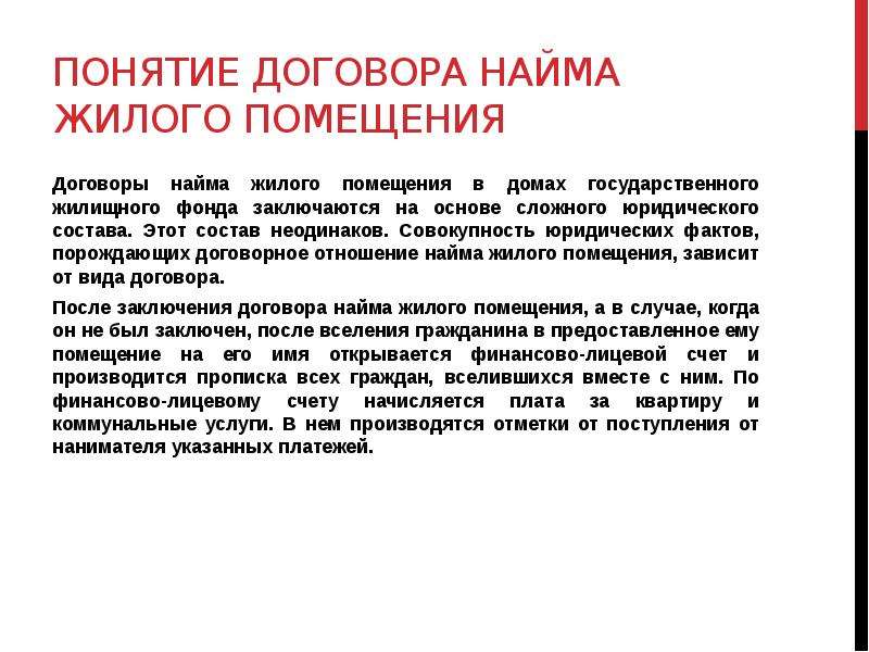 Коммерческий найм жилого помещения. Понятие договора найма жилого помещения. Как осуществляется оплата найма жилого помещения. Найма жилого помещения презентация.