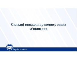 Складні випадки правопису знака м’якшення