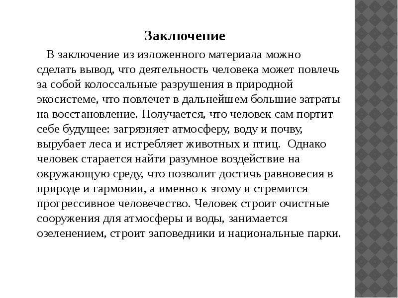 Заключение описание картины. Антропогенное влияние вывод. Влияние человека на природу вывод. Антропогенное воздействие на окружающую среду вывод. Влияние человека на природу заключение.