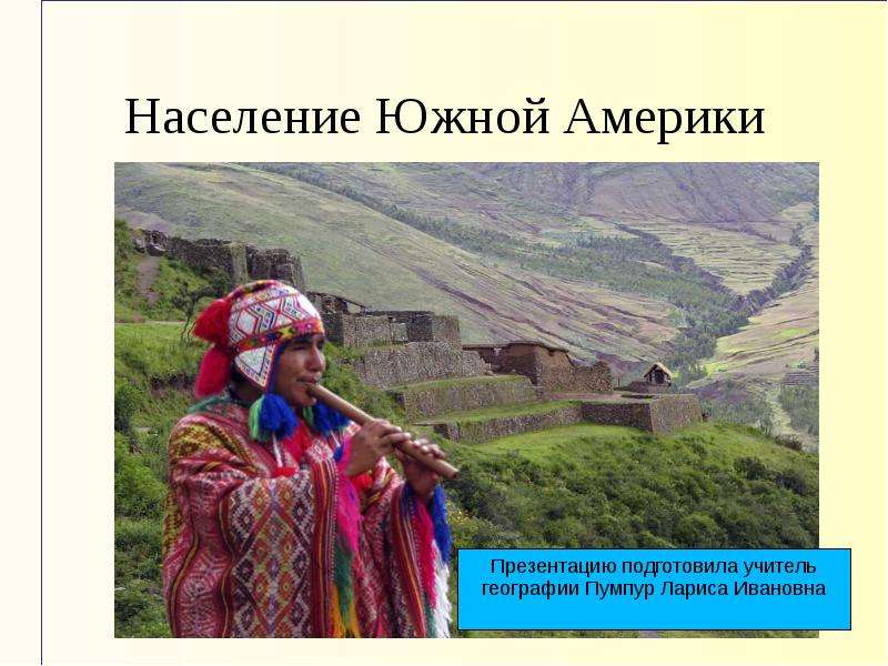 Какое население в южной америке. Население Южной Америки. Население Южной Америки презентация. Населенность Южной Америки. Численность населения Южной Америки.