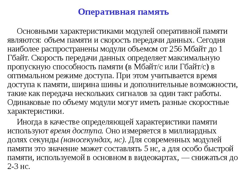 Основная память это