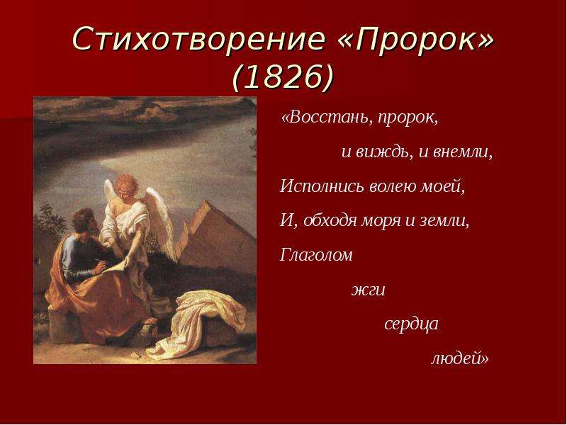 Стихотворение пушкина пророк. Пророк 1826 Пушкин. Стихотворение пророк.