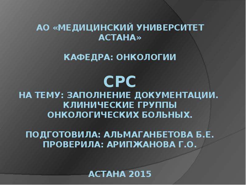 Клинические группы в онкологии. Клинические группы онкологических больных. Заполнение документации. Клинические группы онкологических больных. Клинические группы онкологических больных и их характеристика. Презентация клинические группы в онкологии.