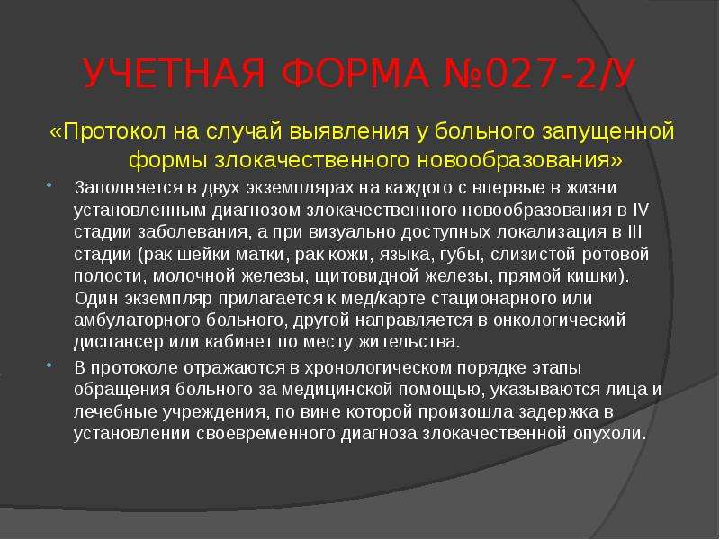 Протокол разбора запущенного случая по онкологии образец