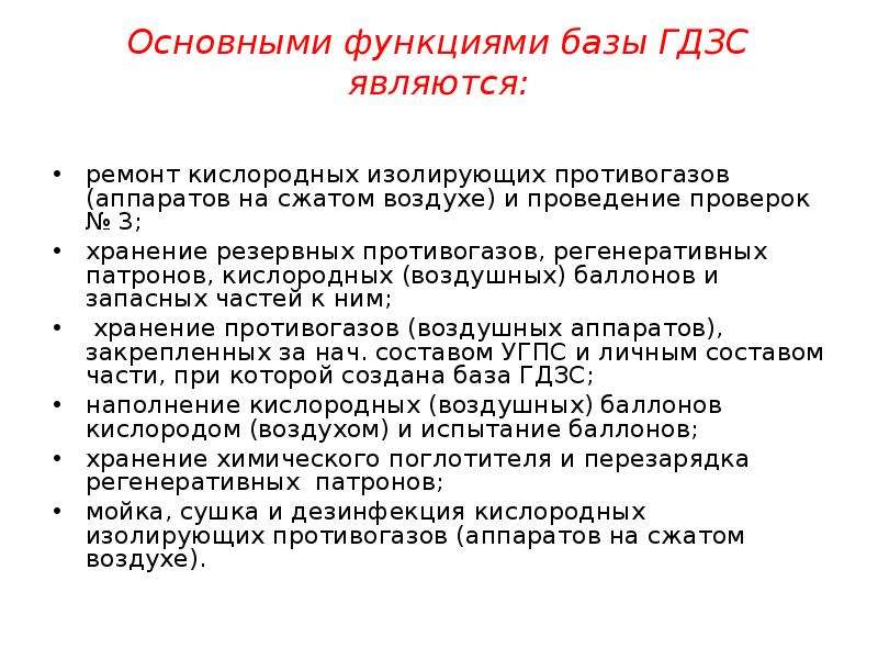 База функции. Основные функции ГДЗС. Структура функции и задачи ГДЗС. На контрольном посту ГДЗС обеспечивается хранение. Карточка ГДЗС.