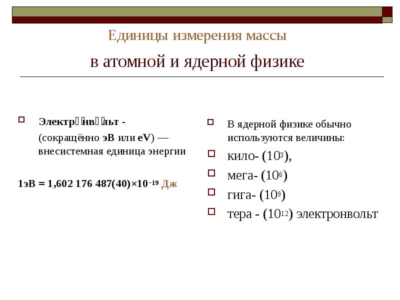 1 эв равен дж. Внесистемная единица измерения энергии. Внесистемные единицы измерения. Внесистемные единицы измерения массы. Масса в электронвольтах.