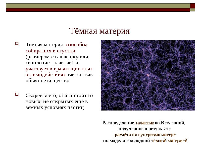 Презентация по теме темная материя