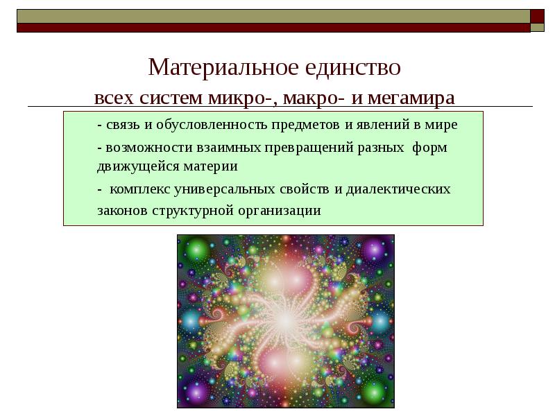 Понятие единство. Взаимосвязь микро макро и Мегамира. Единство материи. Материя Мегамир. Единство многообразия Мегамир.