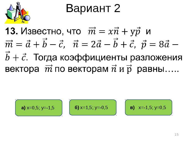 Векторы вариант 2. Компланарные векторы тест. Тест по геометрии компланарные векторы. Геометрия 10 класс компланарные векторы проверочная работа. Тест 7 компланарные векторы разложение векторов.