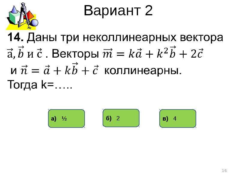 Контрольная работа векторы вариант 2. Тест по геометрии компланарные векторы. Проверочная работа по теме компланарные векторы. Тест 14 компланарные векторы 2 вариант. Тест по геометрии векторы 10.