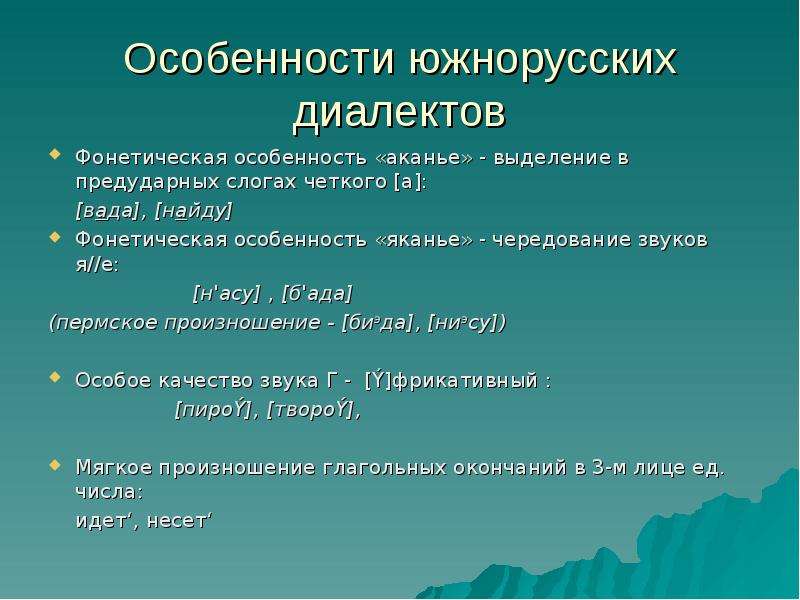 Фонетические особенности речи