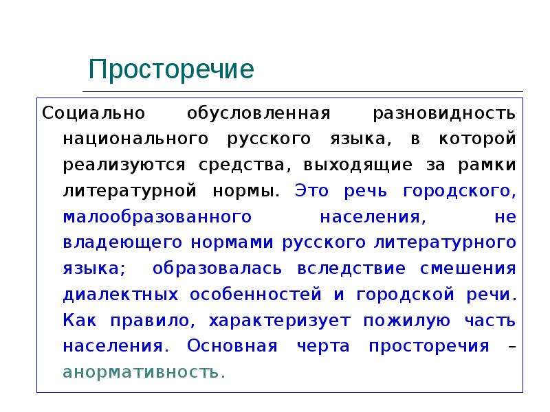 Ошибка в просторечии 8 букв. Просторечие это в русском языке. Просторечие это речь. Характеристики просторечия. Примеры просторечий в русском языке.