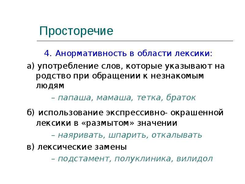 Ошибка в просторечии 8 букв. Просторечия. Просторечие примеры. Просторечие это в русском языке. Слова просторечия.