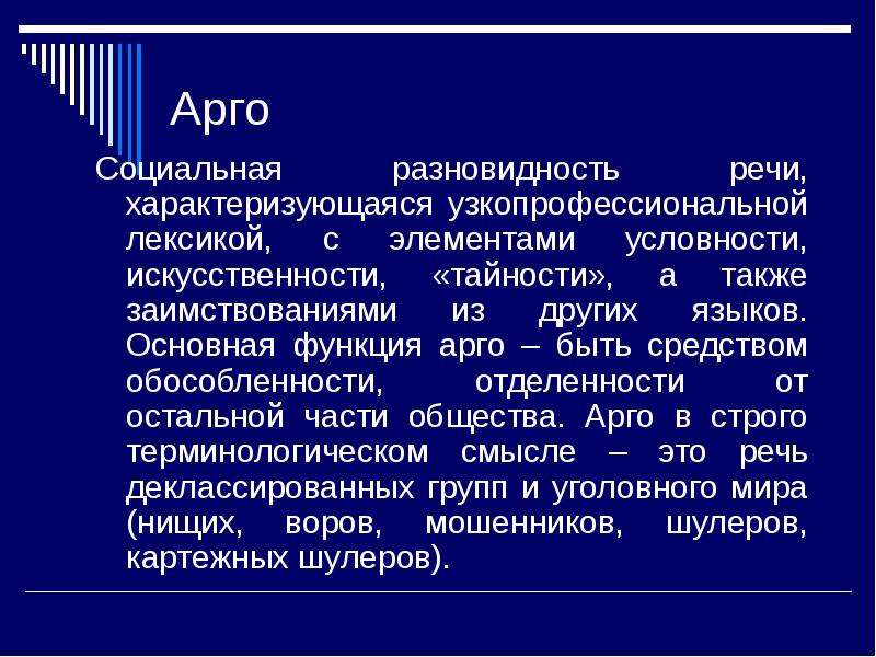 Социальное арго