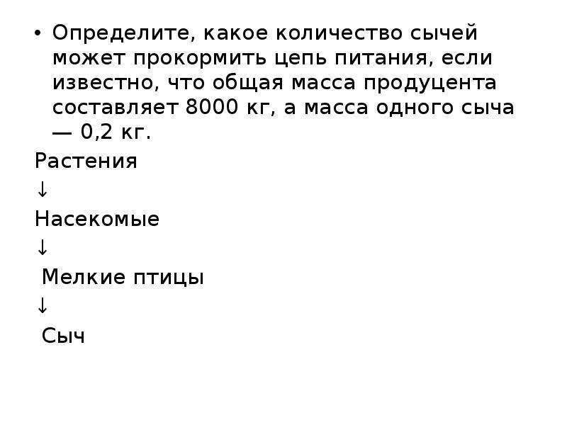 Определите какое количество сычей может прокормить цепь