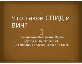 СПИД и ВИЧ (для младших классов)
